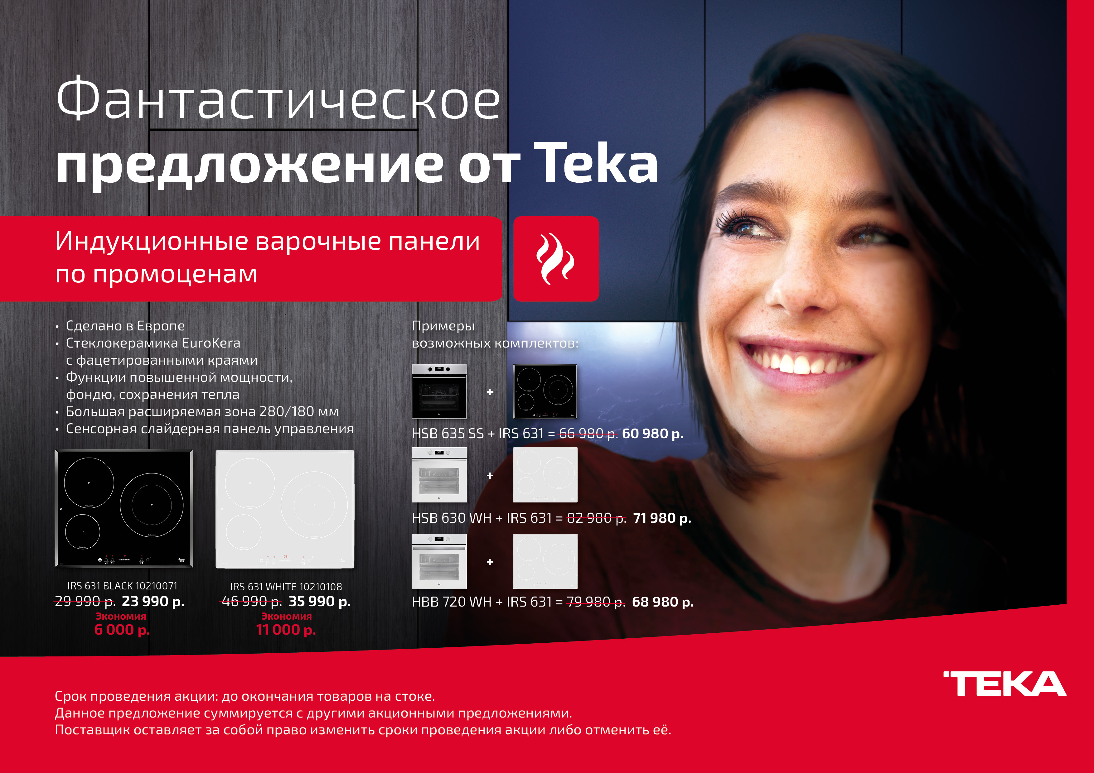 Fantastic предложение. ТЕКА акция. Teka IRS 631. Teka IRS 631 White 10210108. Индукционная варочная панель Teka IRS 631 White.